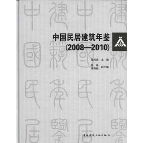 中国民居建筑年鉴(2008-2010)——含光盘