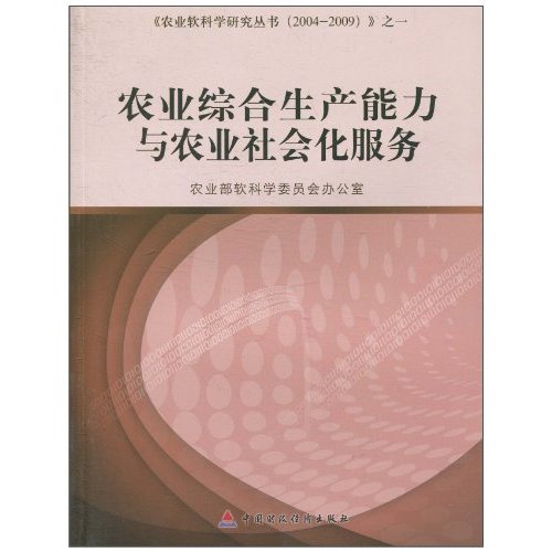 农村综合生产能力与农村社会化服务