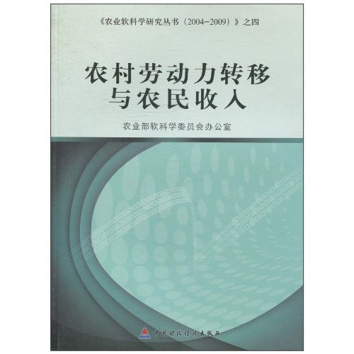 农村劳动力转移与农民收入