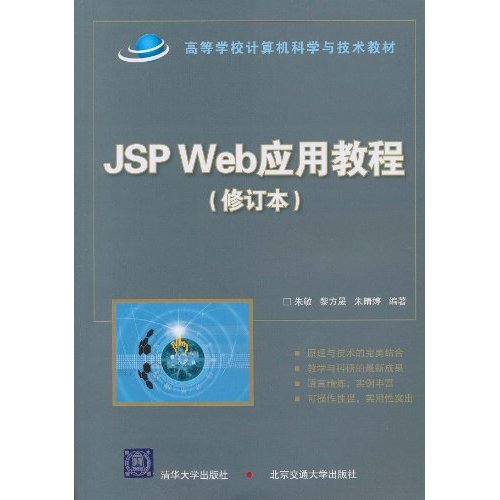 JSP Web应用教程(修订