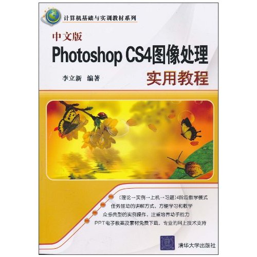 中文版Photoshop CS4图像处理实用教程