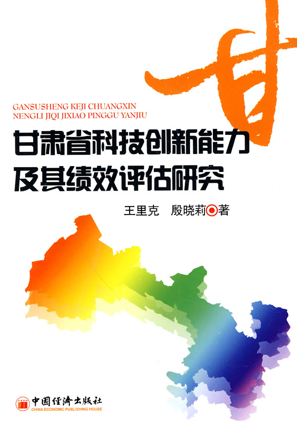 甘肃省科技创新能力及其绩效评价研究