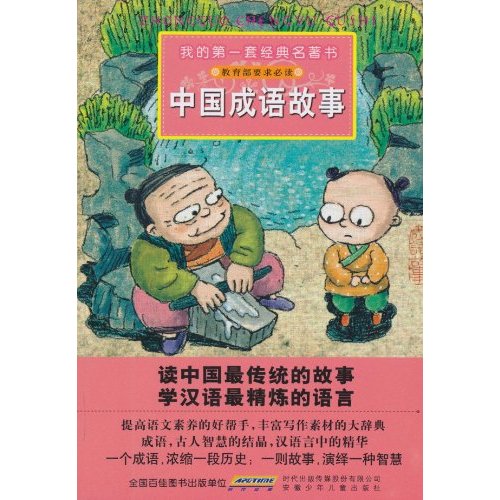 中国成语故事-我的第一套经典名著书