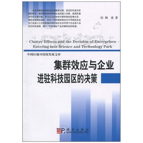 集群效应与企业进驻科技园区的决策