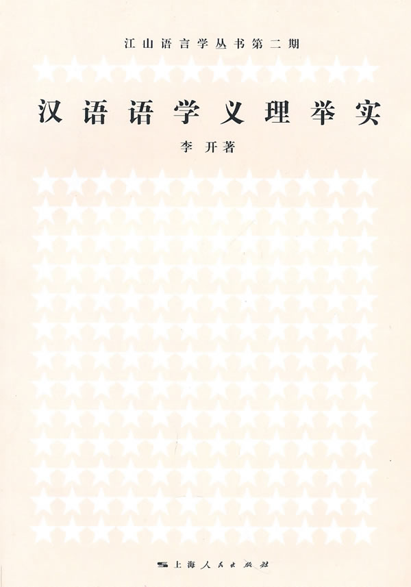 汉语语学义理举实