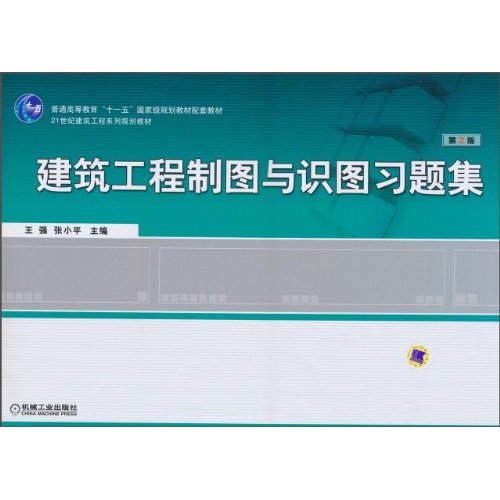 建筑工程制图与识图习题集-第2版