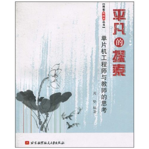 平凡的探索-单片机工程师与教师的思考