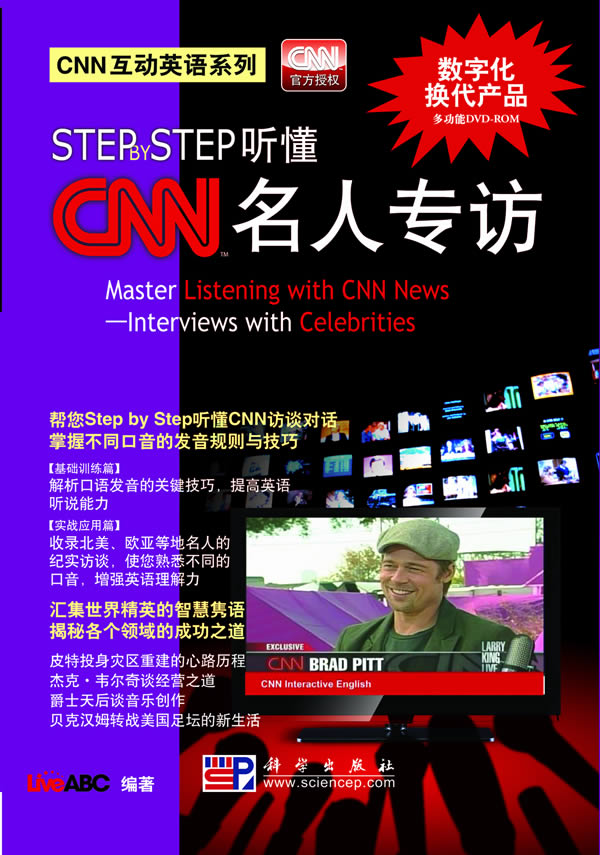 STEP BY STEP听懂CNN名人专访-含DVD互动光盘1张