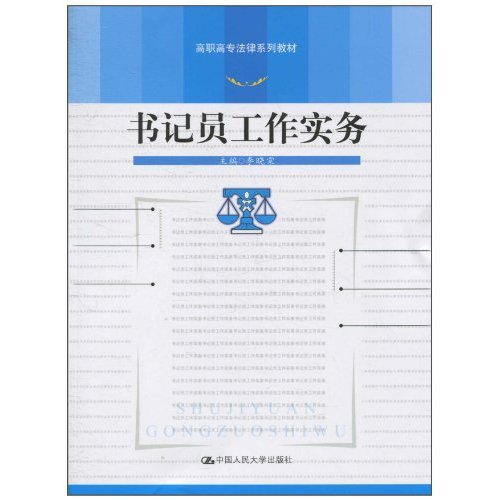 书记员工作实务