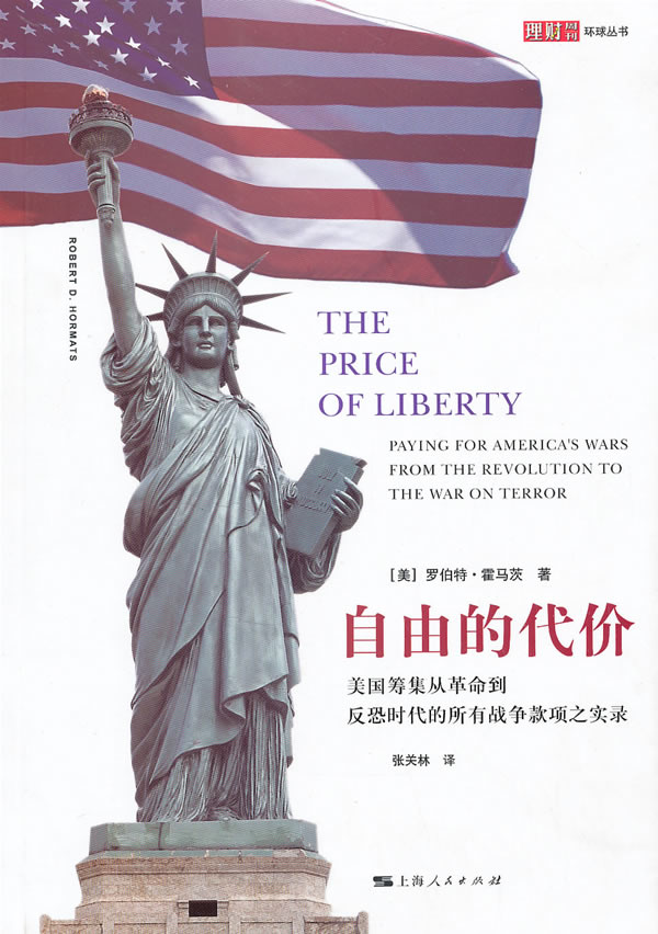 自由的代价-美国筹集从革命到反恐时代的所有战争款项之实录