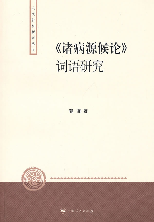 《诸病源候论》词语研究