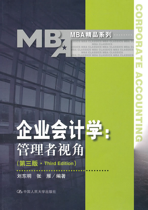企业会计学-管理者视角-第三版