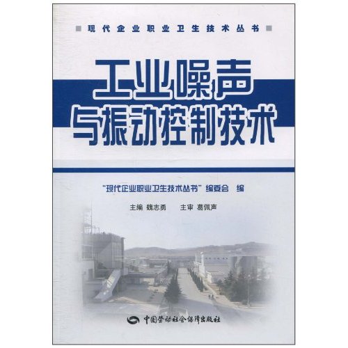 工业噪声与振动控制技术