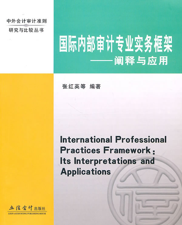 国际内部审计专业实务框架-阐释与应用