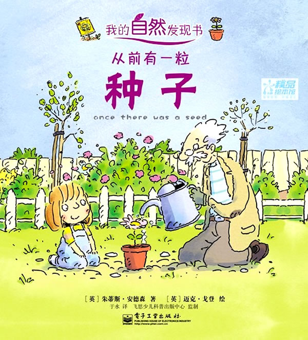 少儿 绘本 平装绘本 我的自然发现书 从前有一粒种子  分享       (英