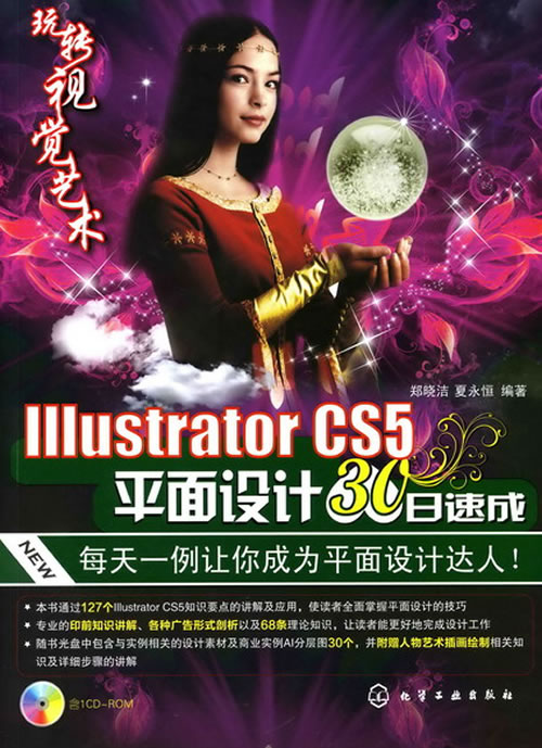 Illustrator CS5平面设计30日速成