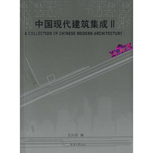 办公建筑-中国现代建筑集成-II