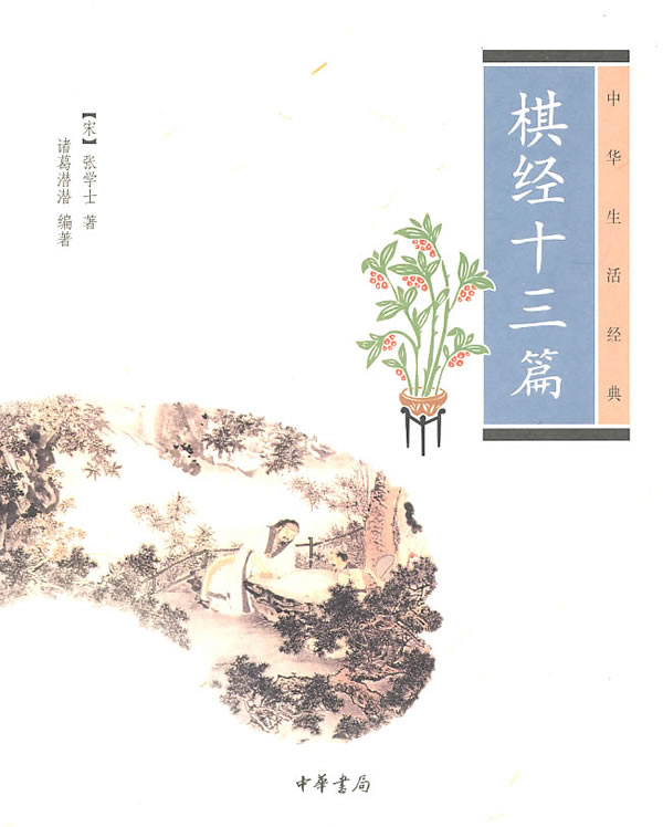 中华生活经典-棋经十三篇