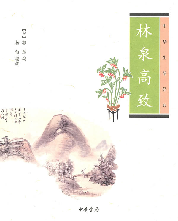中华生活经典-林泉高致