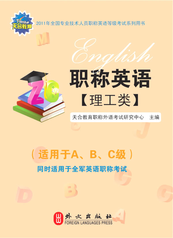 理工类-职称英语-(适用于A.B.C级)同时适用于全军英语职称考试-1CD