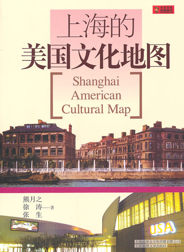 上海的美国文化地图