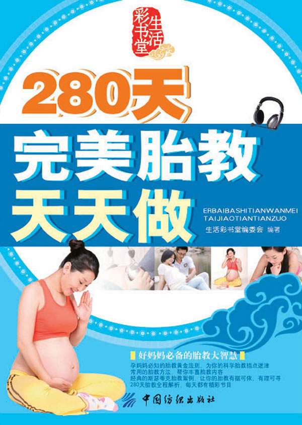 280天完美胎教天天做