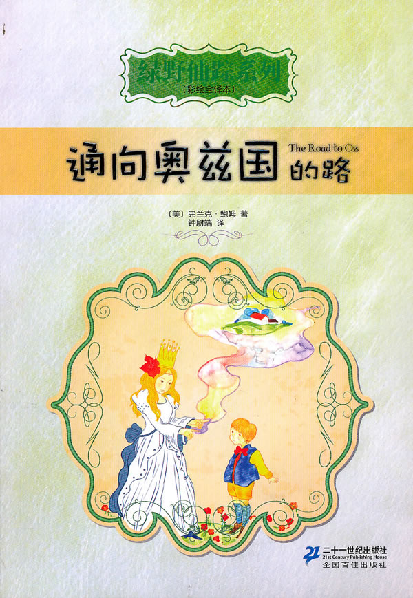 通向奥兹国的路-彩绘全译本