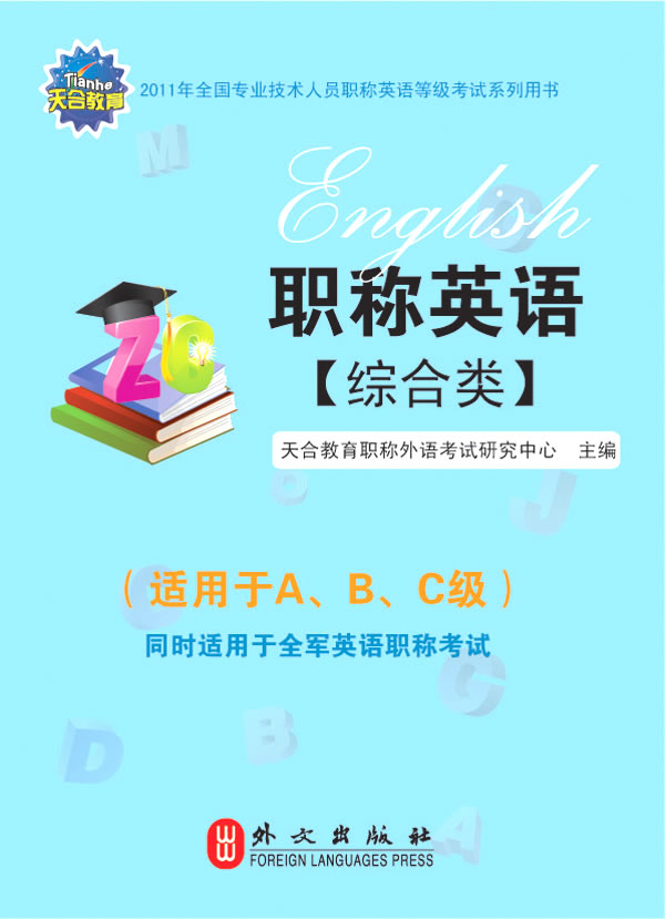 综合类-职称英语-(适用于A.B.C级)同时适用于全军英语职称考试-1CD