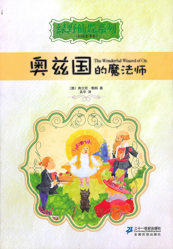 奥兹国的魔法师-彩绘全译本