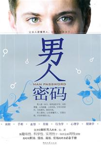 两性密码系列丛书－男人密码
