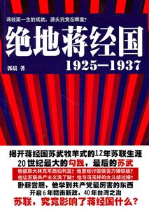 绝地蒋经国(1925-1937)