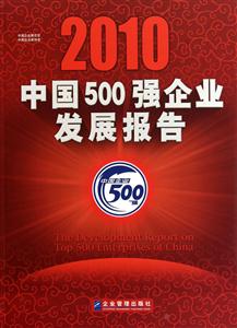010-中国500强企业发展报告"