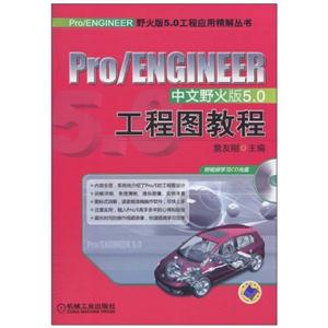 Pro/ENGINEER中文野火版5.0工程图教程-含1CD