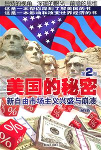美国的秘密-第2卷:新自由市场主义兴盛与崩溃