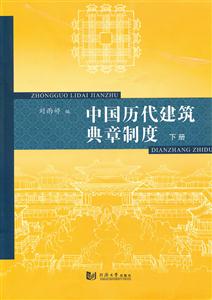 中国历代建筑典章制度-下册