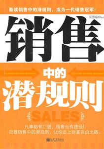 销售中的潜规则