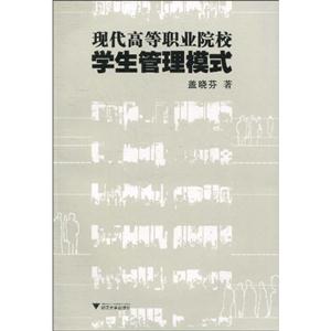 現代高等職業院校學生管理模式