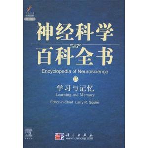 学习与记忆-神经科学百科全书-13
