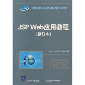JSP Web应用教程(修订