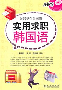 实用求职韩国语-含盘