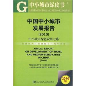 010-中国中小城市发展报告-中小城市绿色发展之路-2010版"