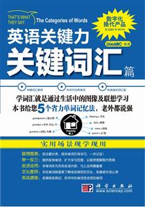 关键词汇篇-英语关键力-含CD-ROM互动光盘1张