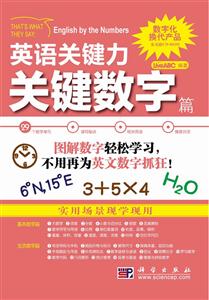 关键数字篇-英语关键力-含CD-ROM互动光盘1张