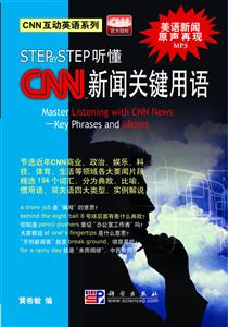 STEP BY STEP听懂CNN新闻关键用语-含MP3光盘1张