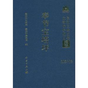 奉节宝塔坪-长江三峡工程文物保护项目报告-乙种第十七号