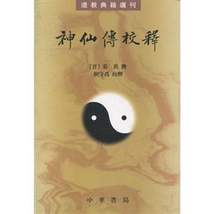 神仙传校释
