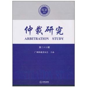 仲裁研究-第二十三辑