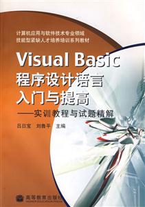 VisualBasic程序设计语言入门与提高:实训教程与试题精解
