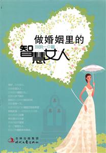 做婚姻里的智慧女人