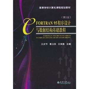 FORTRAN 95程序设计与数据结构基础教程